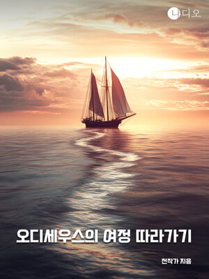cover image of 오디세우스의 여정 따라가기 (Follow the Journey of Odysseus)